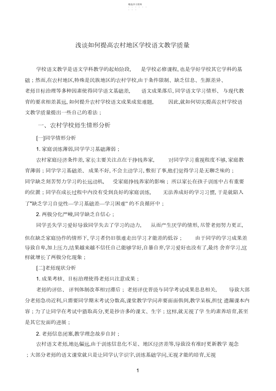 2022年浅谈如何提高农村地区小学语文教学质量 .docx_第1页