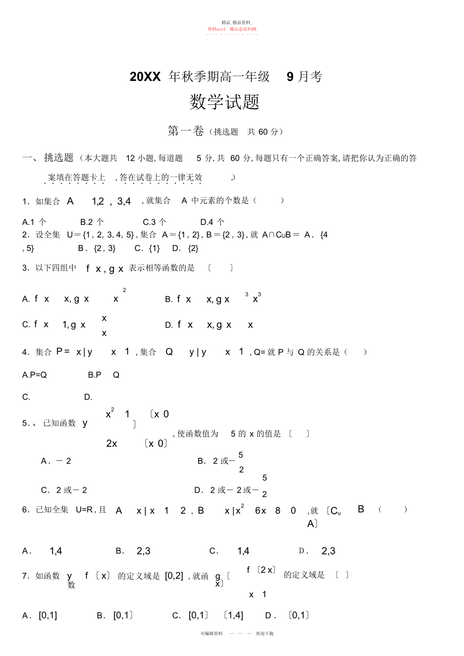 2022年高一数学月考试题-集合与函数的概念.docx_第1页