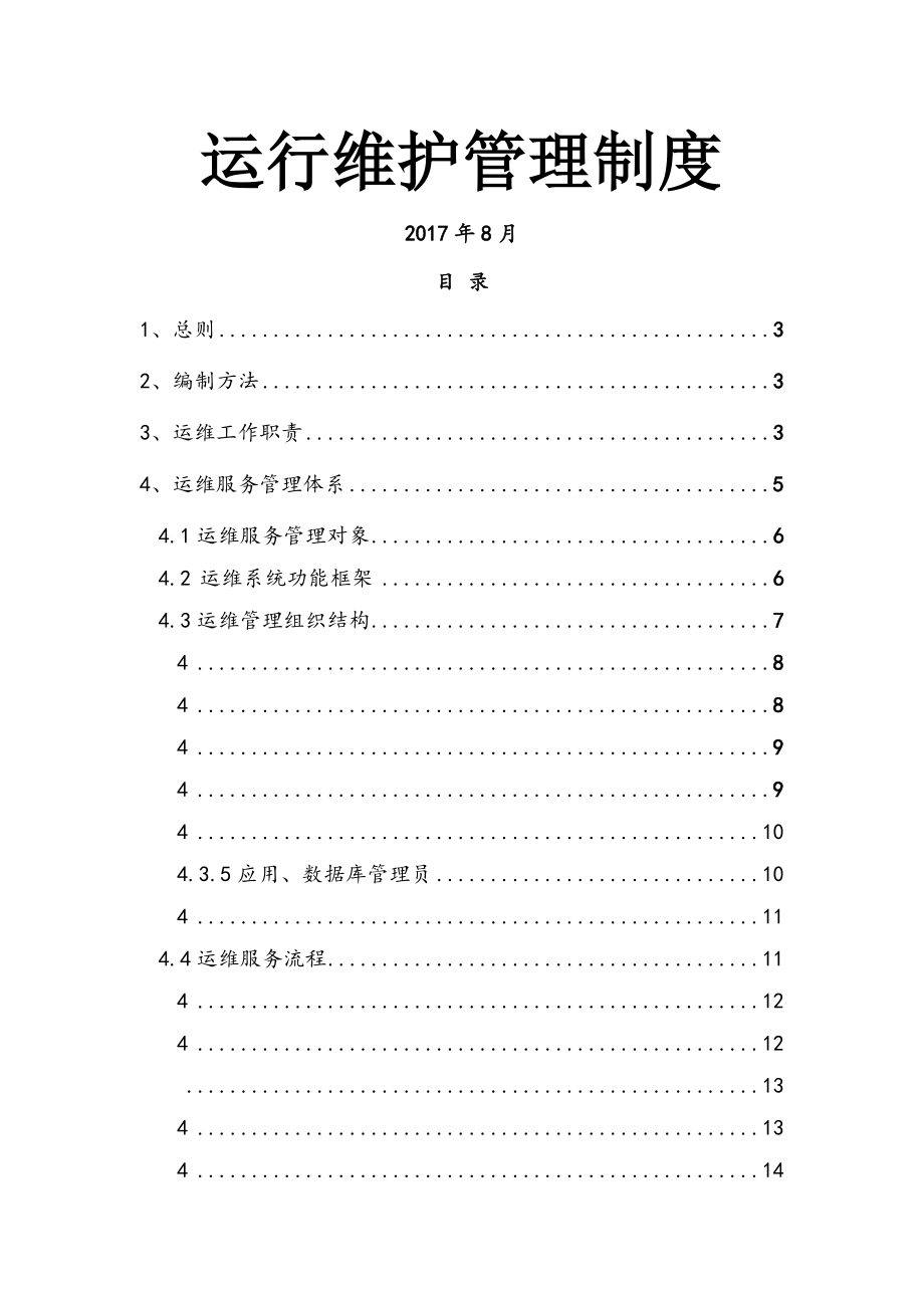 运维制度及流程-最新版(21页).doc_第2页