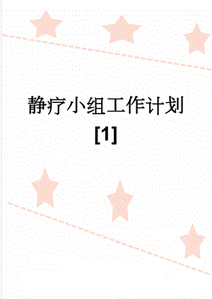 静疗小组工作计划[1](3页).doc