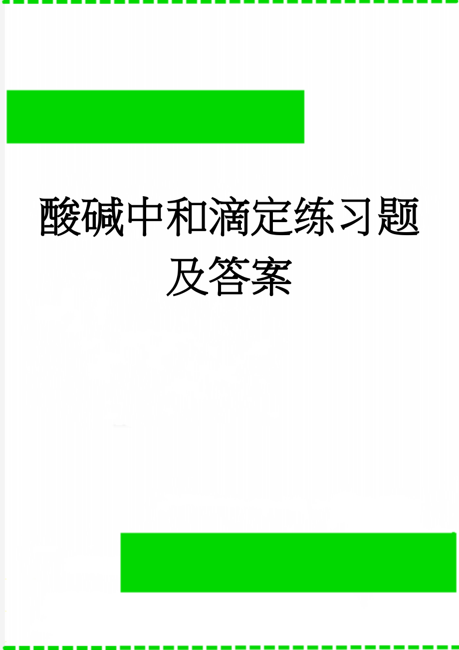 酸碱中和滴定练习题及答案(4页).doc_第1页