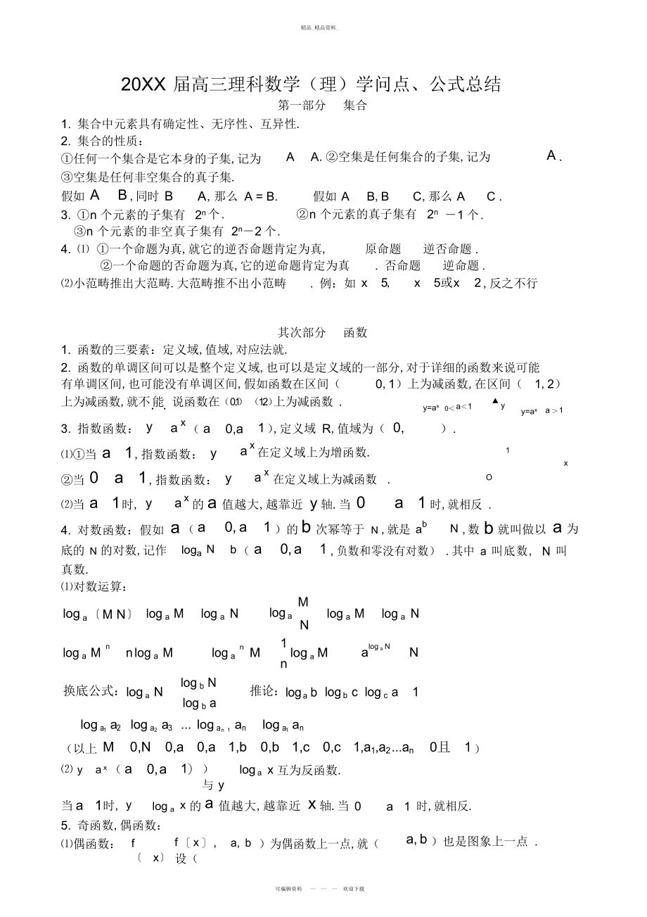 2022年高三理科数学知识点公式总结 .docx_第1页