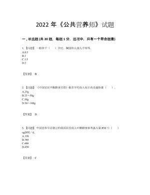 2022年中国公共营养师自我评估预测题.docx