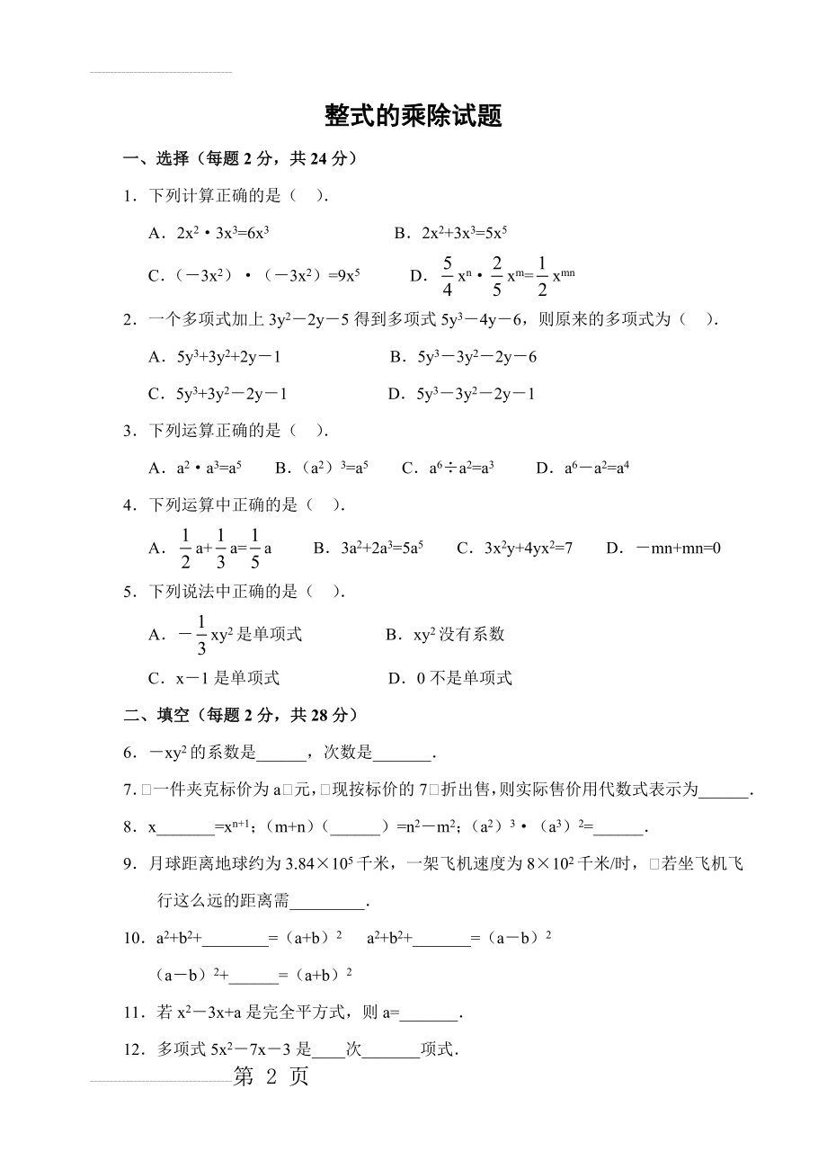 数学七年级下《整式的乘除》复习测试题(答案)(3页).doc_第2页