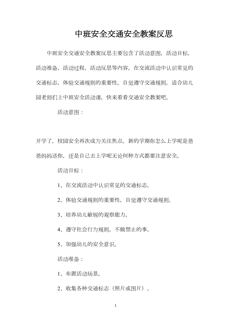 中班安全交通安全教案反思.docx_第1页