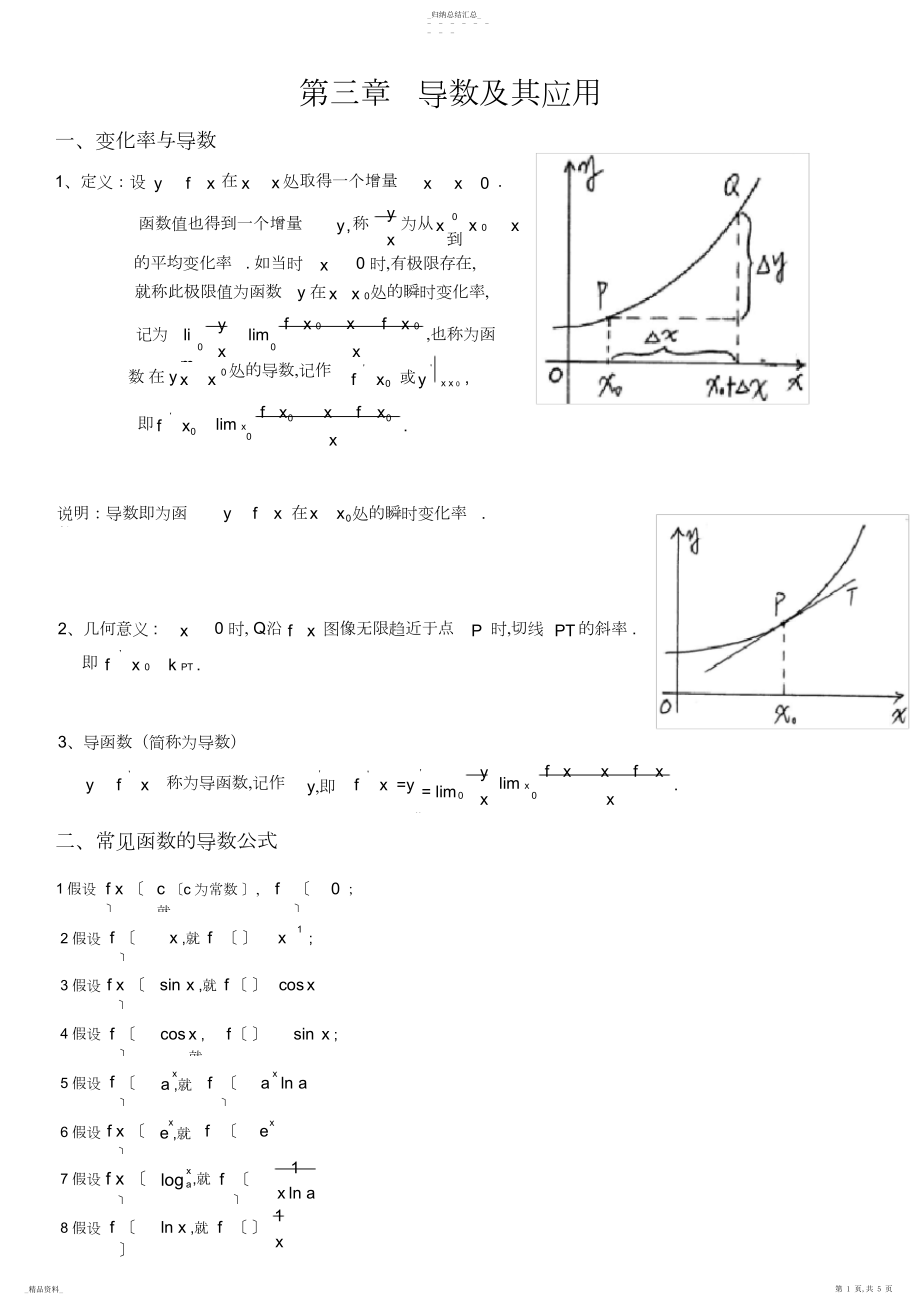 2022年高中数学选修1-1《导数及其应用》知识点讲义 .docx_第1页