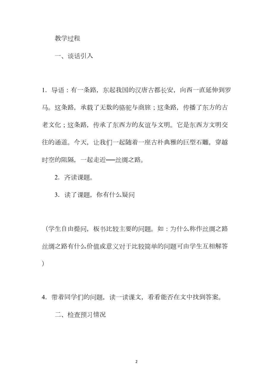 五年级语文《丝绸之路》教学设计3.docx_第2页