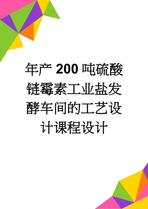 年产200吨硫酸链霉素工业盐发酵车间的工艺设计课程设计(20页).docx