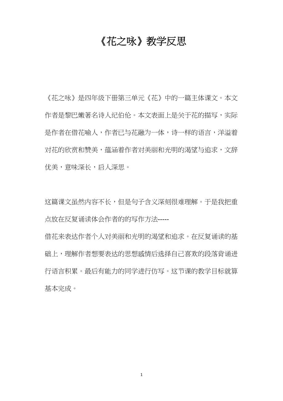 《花之咏》教学反思.docx_第1页