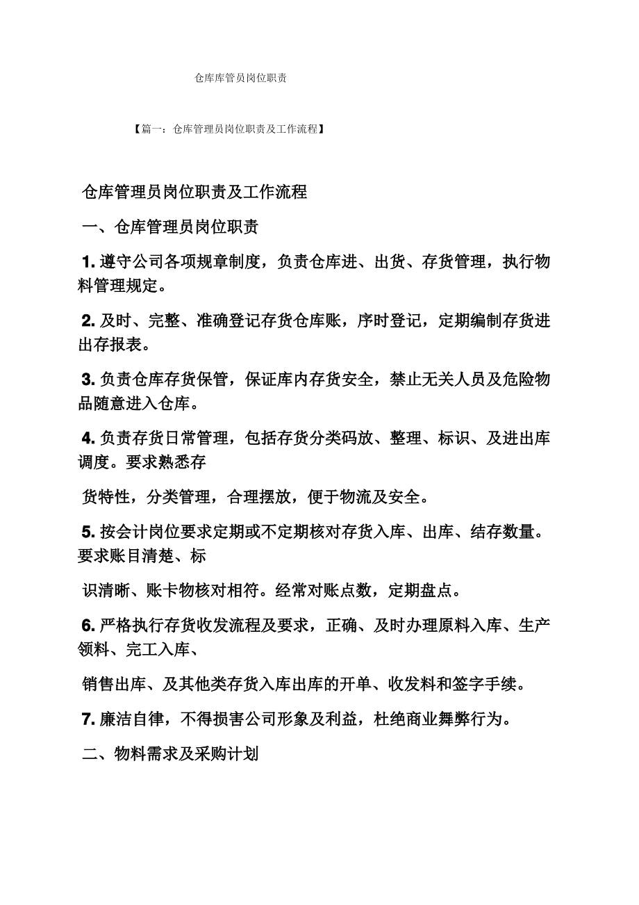 仓库库管员岗位职责.pdf_第1页