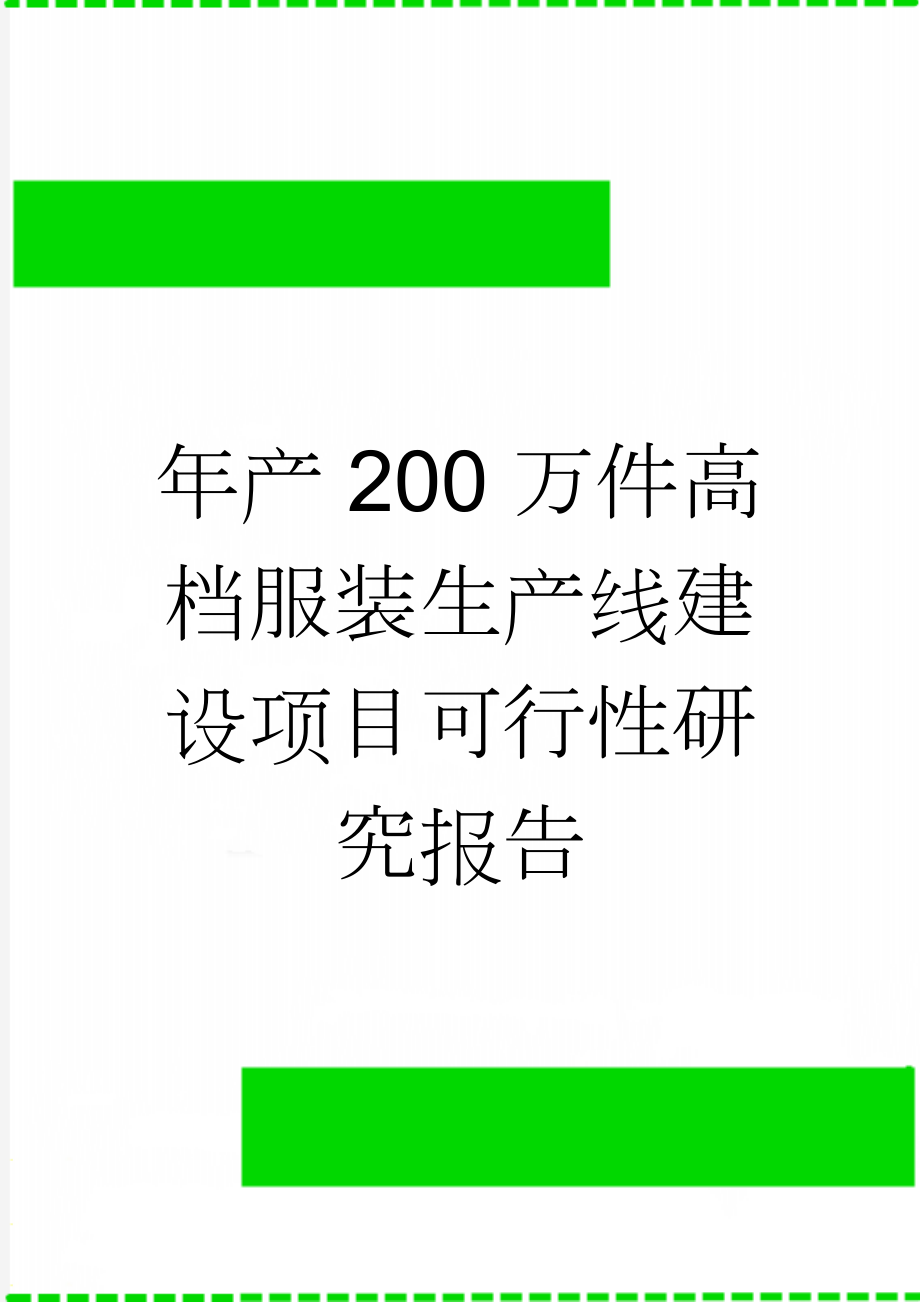 年产200万件高档服装生产线建设项目可行性研究报告(40页).doc_第1页