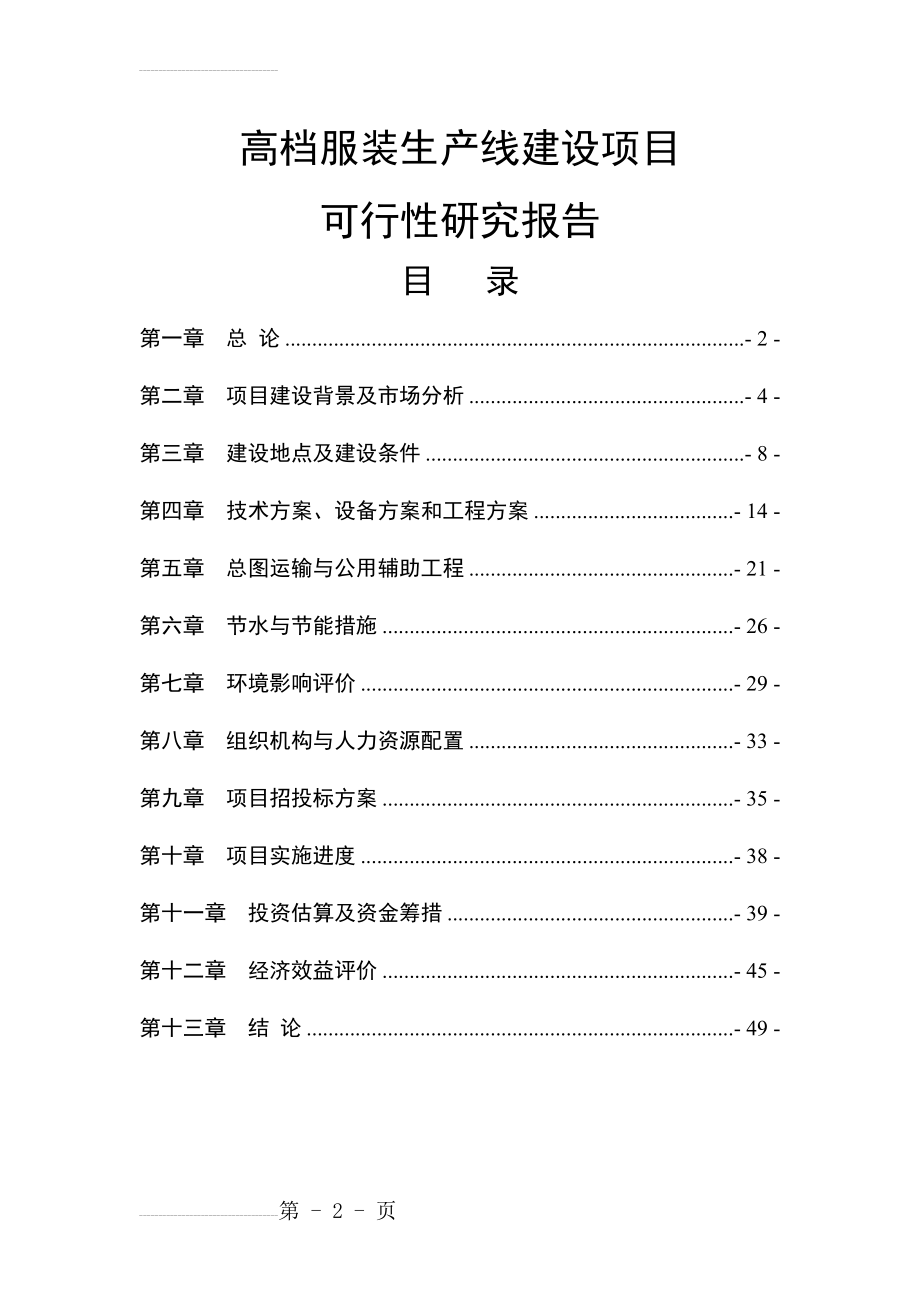 年产200万件高档服装生产线建设项目可行性研究报告(40页).doc_第2页