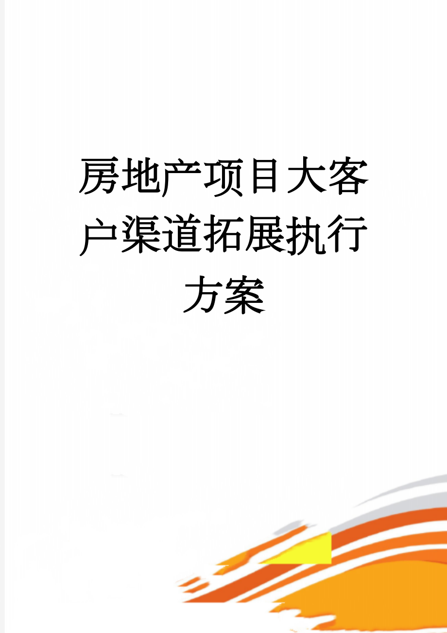 房地产项目大客户渠道拓展执行方案(13页).doc_第1页