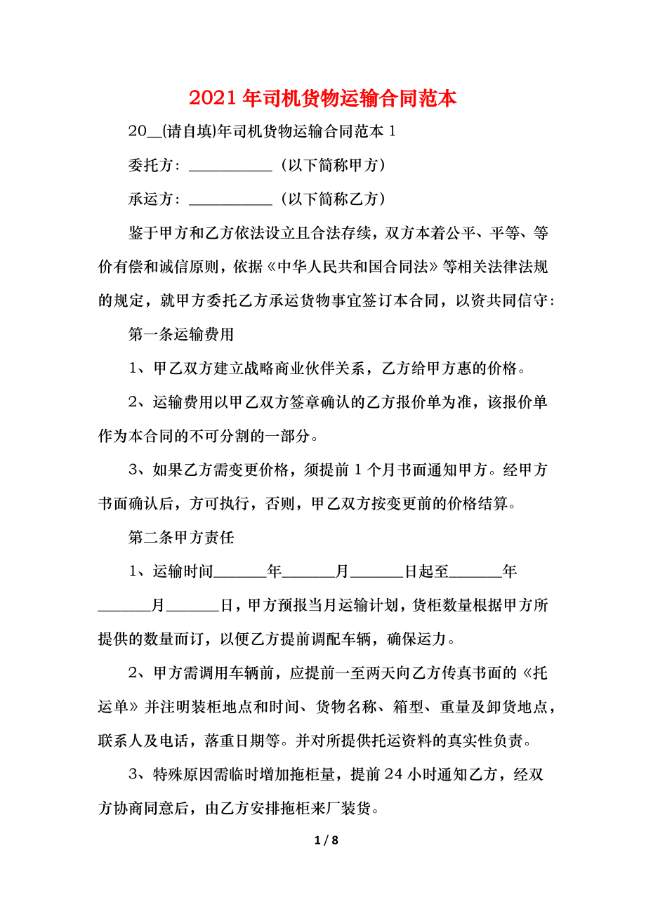 司机货物运输合同范本(1).docx_第1页