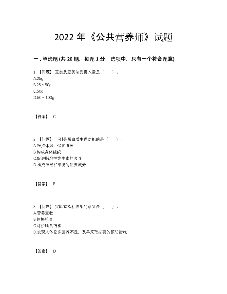 2022年中国公共营养师高分试卷.docx_第1页