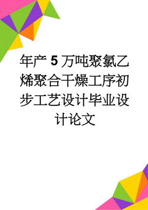 年产5万吨聚氯乙烯聚合干燥工序初步工艺设计毕业设计论文(78页).doc