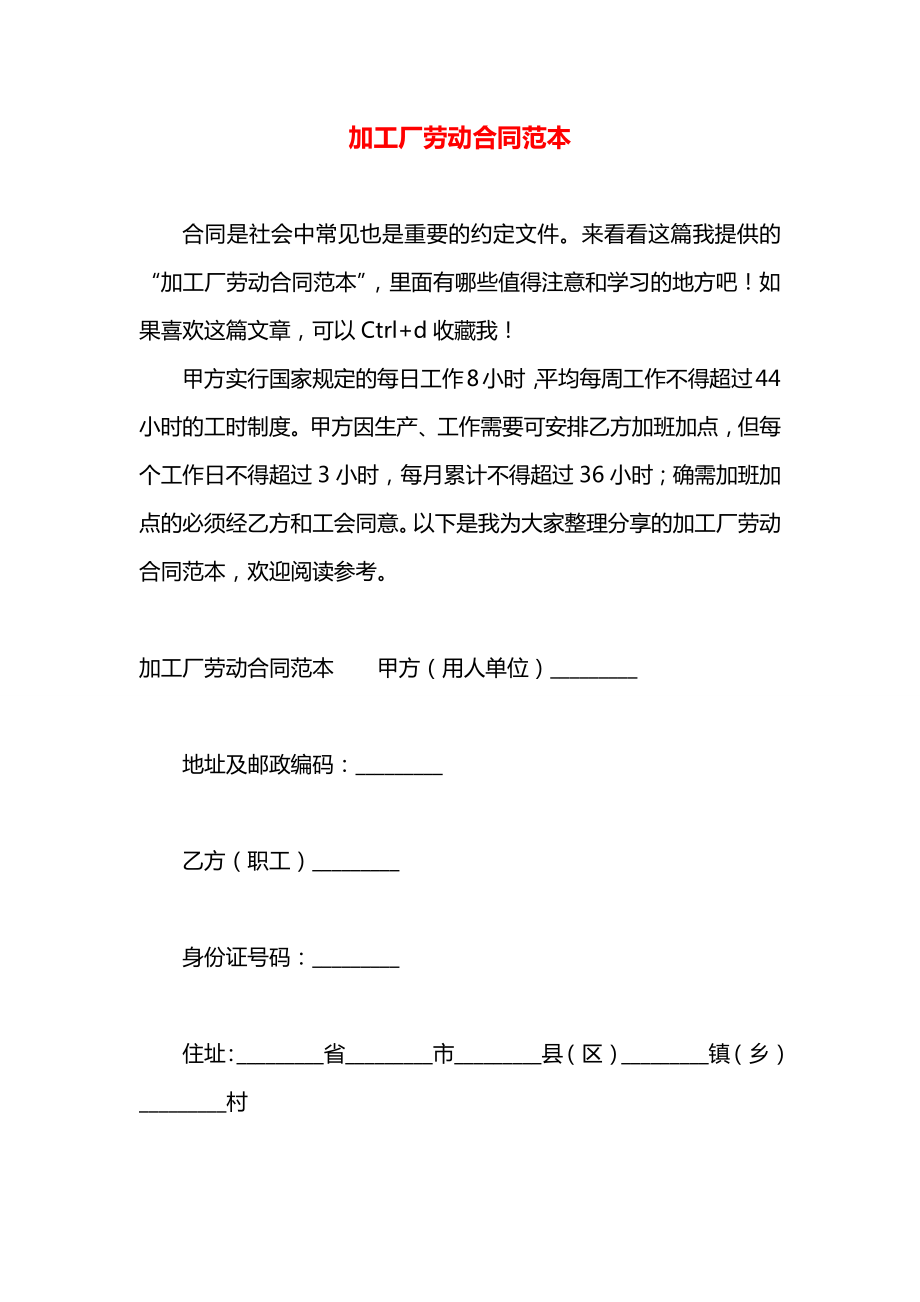 加工厂劳动合同范本.docx_第1页