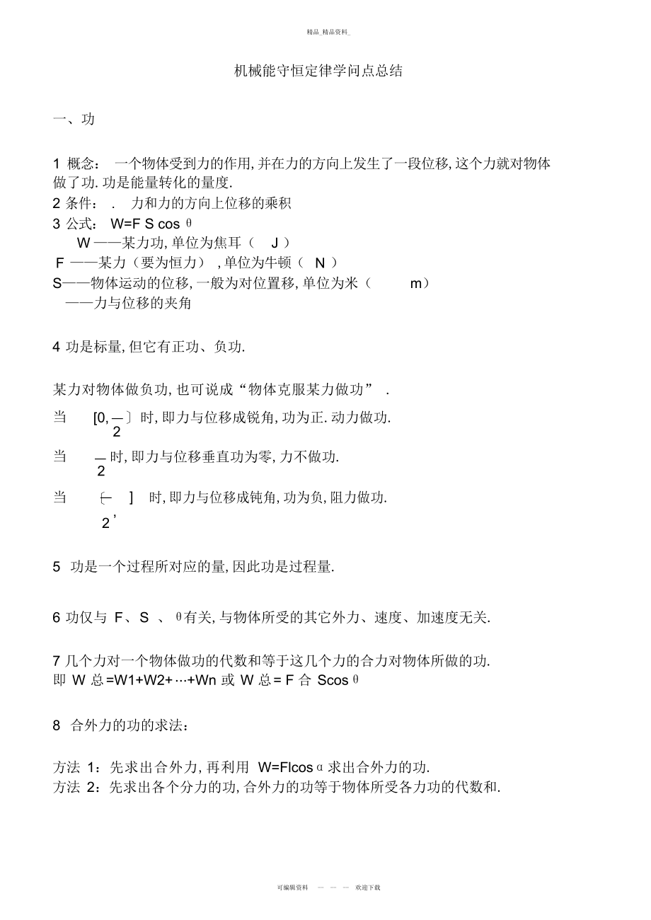 2022年高中物理必修二第七章-机械能守恒定律知识点总结 3.docx_第1页