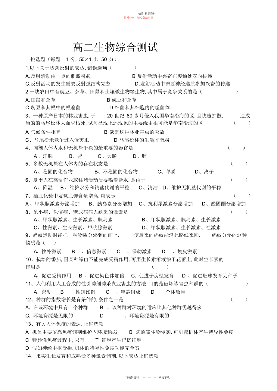 2022年高二生物下学期综合练习2.docx_第1页