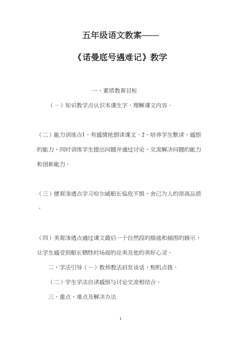 五年级语文教案——《诺曼底号遇难记》教学.docx_第1页