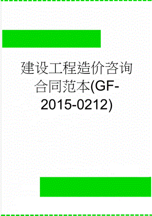 建设工程造价咨询合同范本(GF-2015-0212)(28页).doc