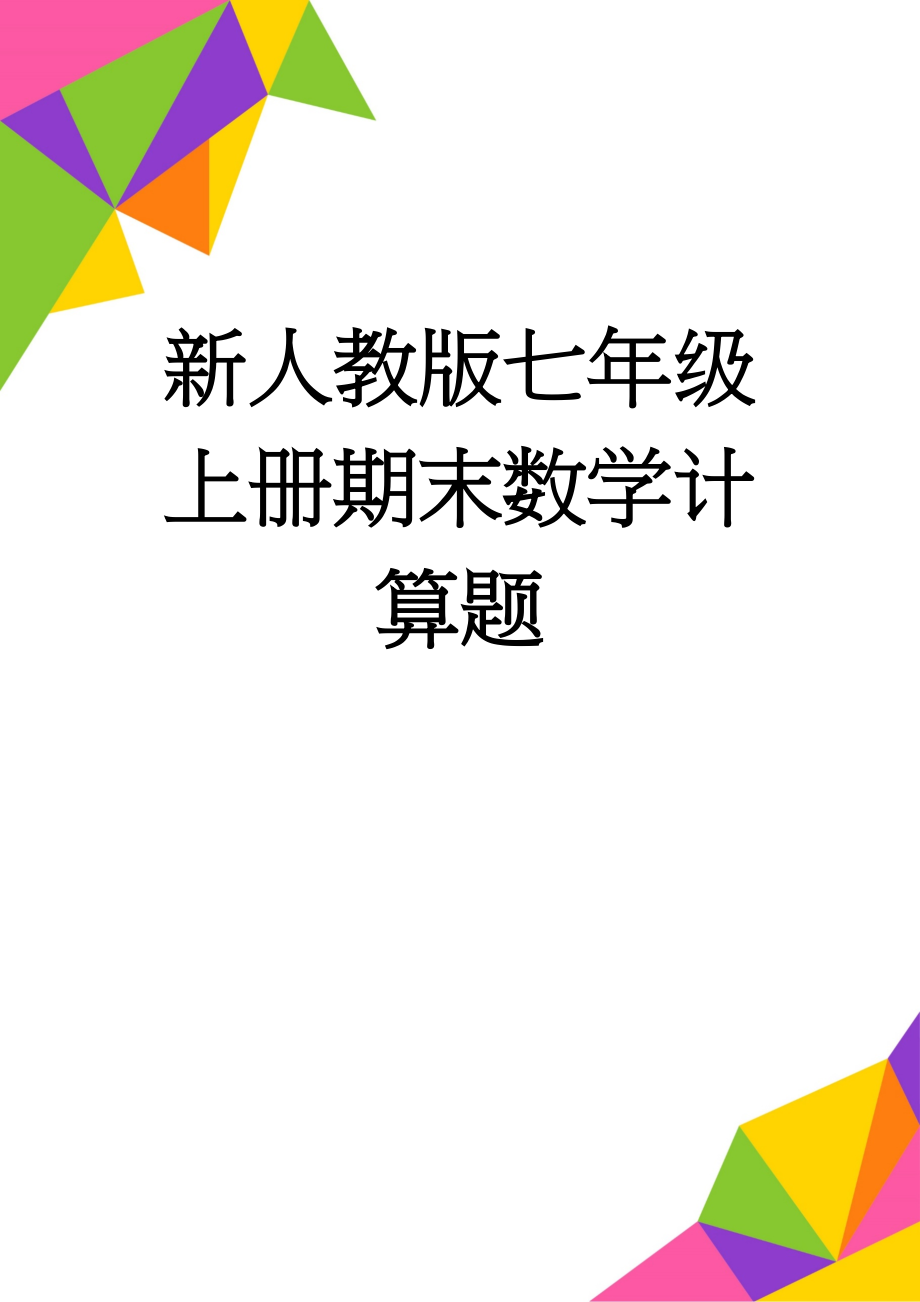 新人教版七年级上册期末数学计算题(4页).doc_第1页