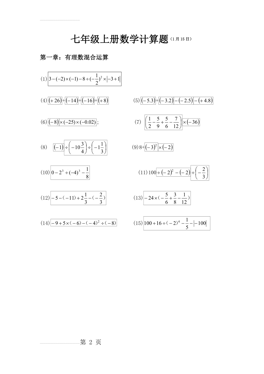 新人教版七年级上册期末数学计算题(4页).doc_第2页