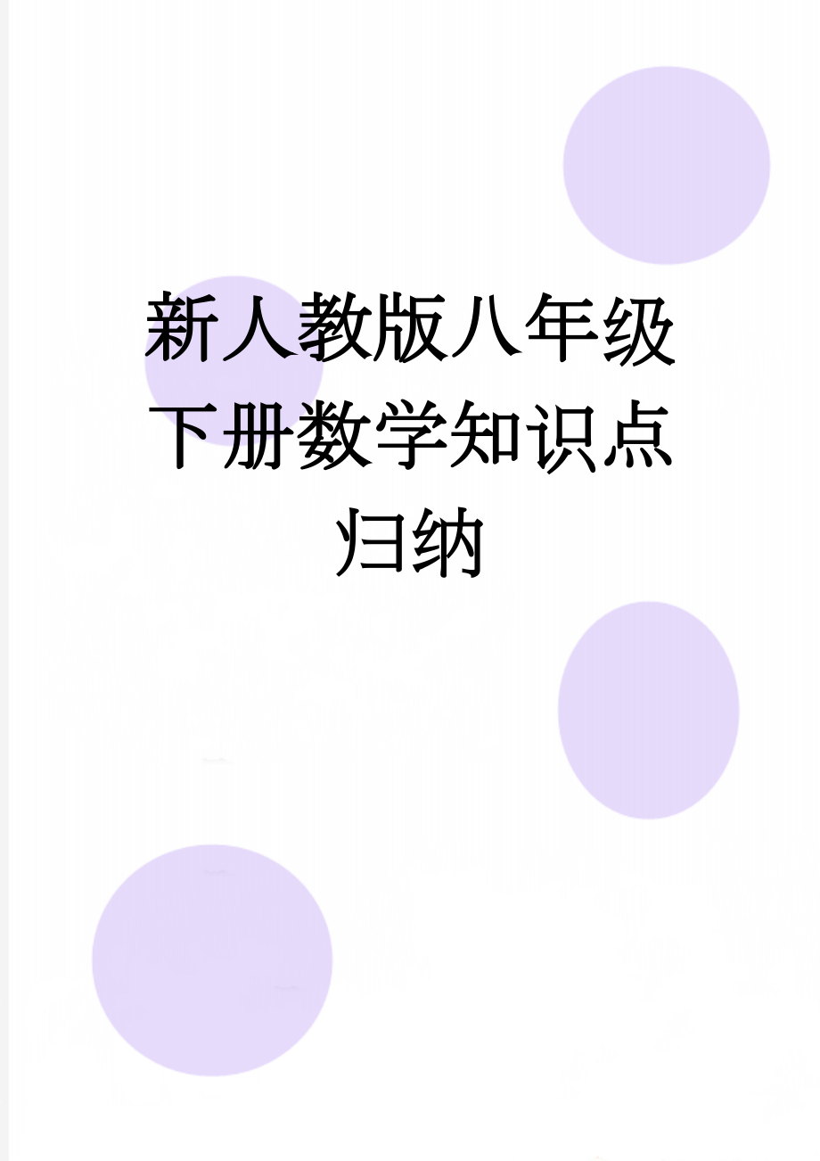 新人教版八年级下册数学知识点归纳(26页).doc_第1页