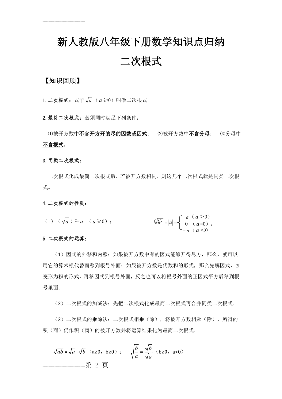 新人教版八年级下册数学知识点归纳(26页).doc_第2页