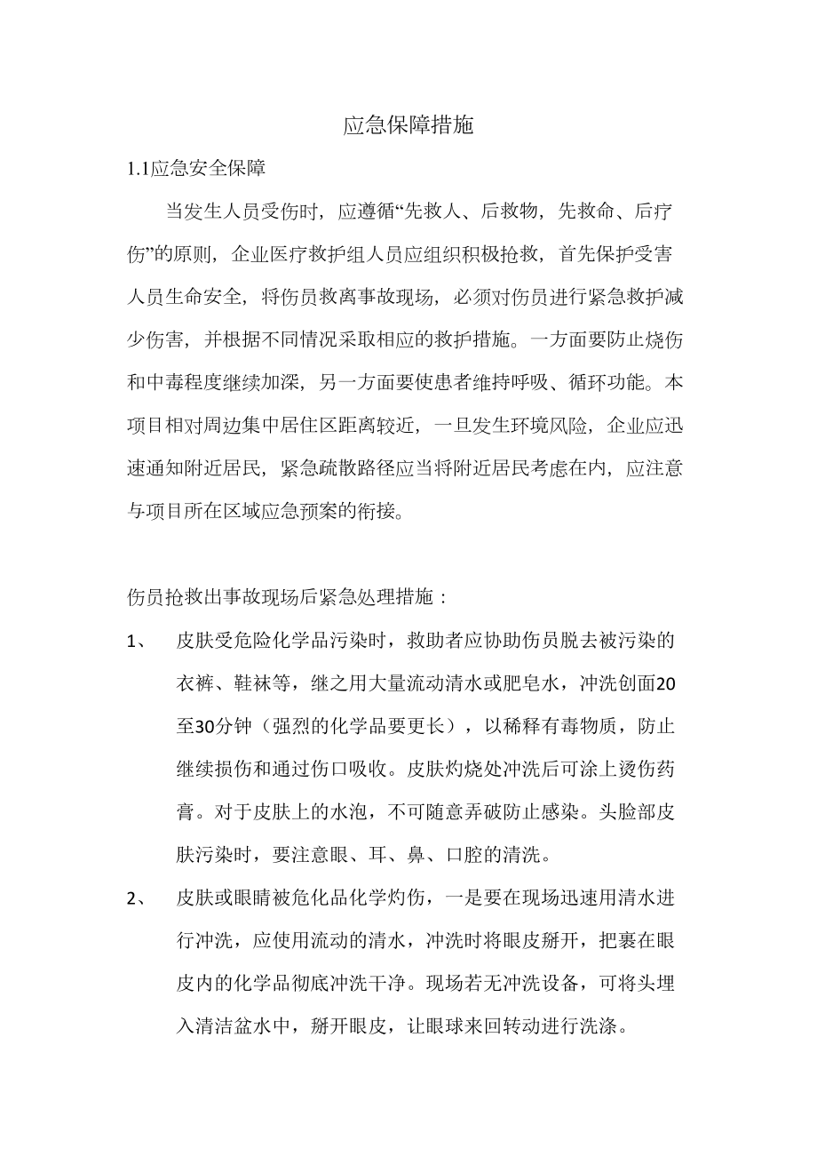 医学专题一应急保障措施.doc_第1页