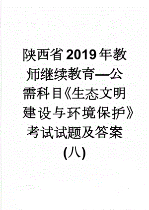 陕西省2019年教师继续教育—公需科目《生态文明建设与环境保护》考试试题及答案(八)(38页).doc