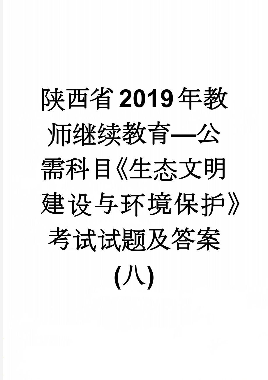 陕西省2019年教师继续教育—公需科目《生态文明建设与环境保护》考试试题及答案(八)(38页).doc_第1页