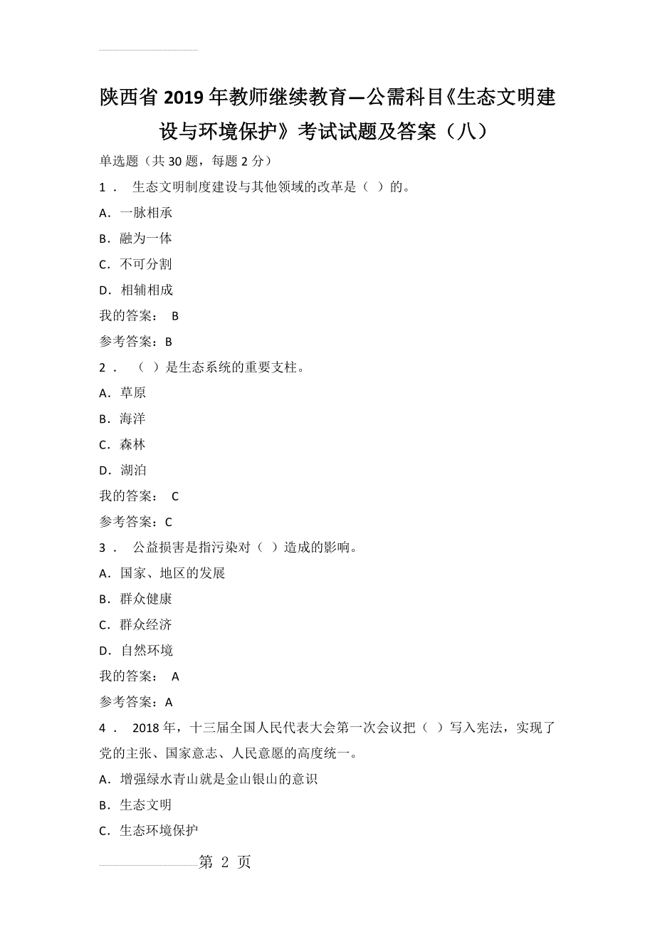 陕西省2019年教师继续教育—公需科目《生态文明建设与环境保护》考试试题及答案(八)(38页).doc_第2页