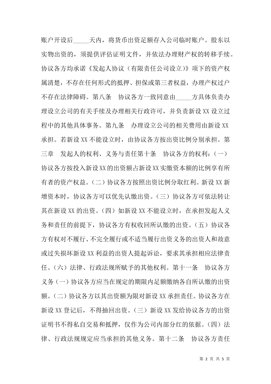 发起人协议（有限责任公司设立）.doc_第2页