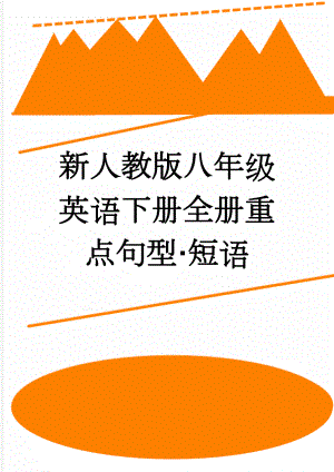 新人教版八年级英语下册全册重点句型·短语(15页).doc