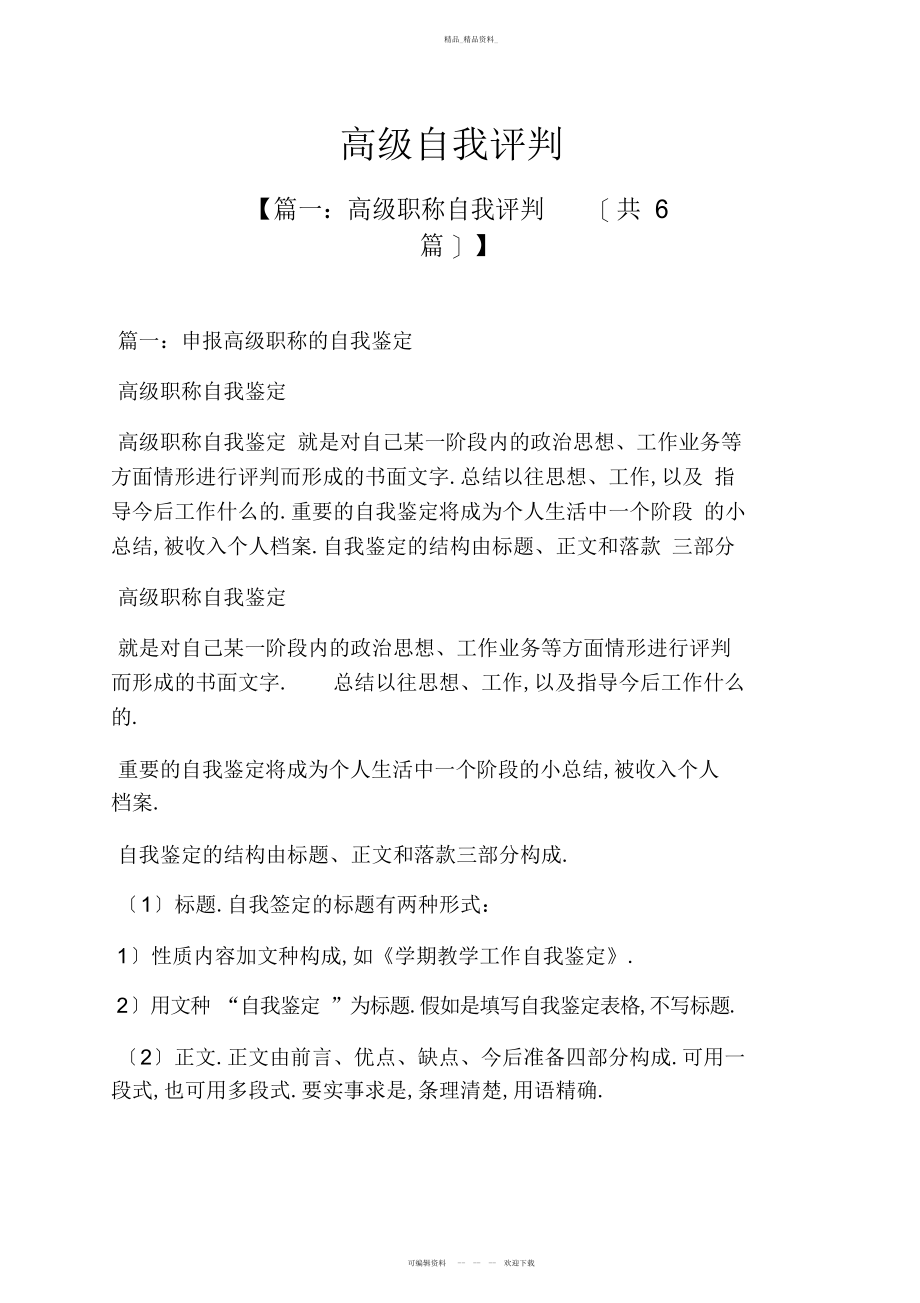 2022年高级自我评价 .docx_第1页