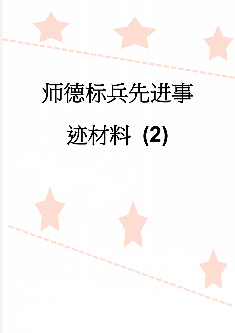 师德标兵先进事迹材料 (2)(5页).doc_第1页