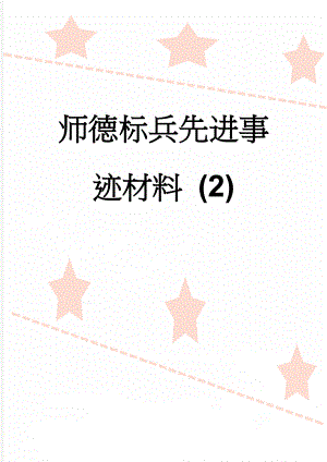 师德标兵先进事迹材料 (2)(5页).doc