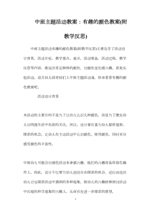 中班主题活动教案：有趣的颜色教案(附教学反思).docx