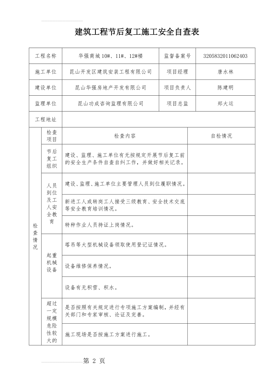 房屋建筑工程节后复工施工安全自查表(4页).doc_第2页