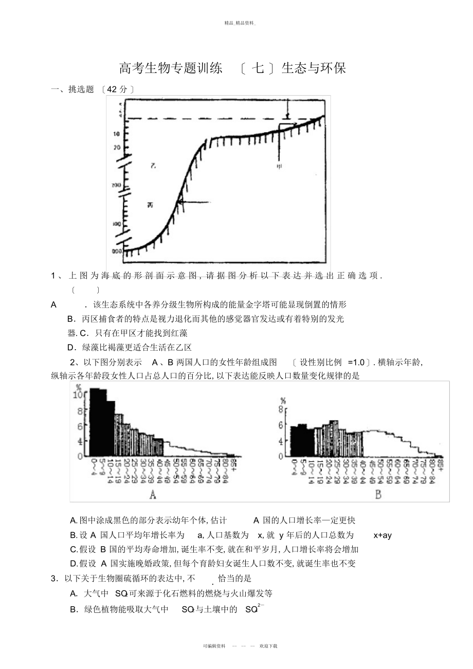 2022年高考生物专题能力训练-生态与环保 .docx_第1页