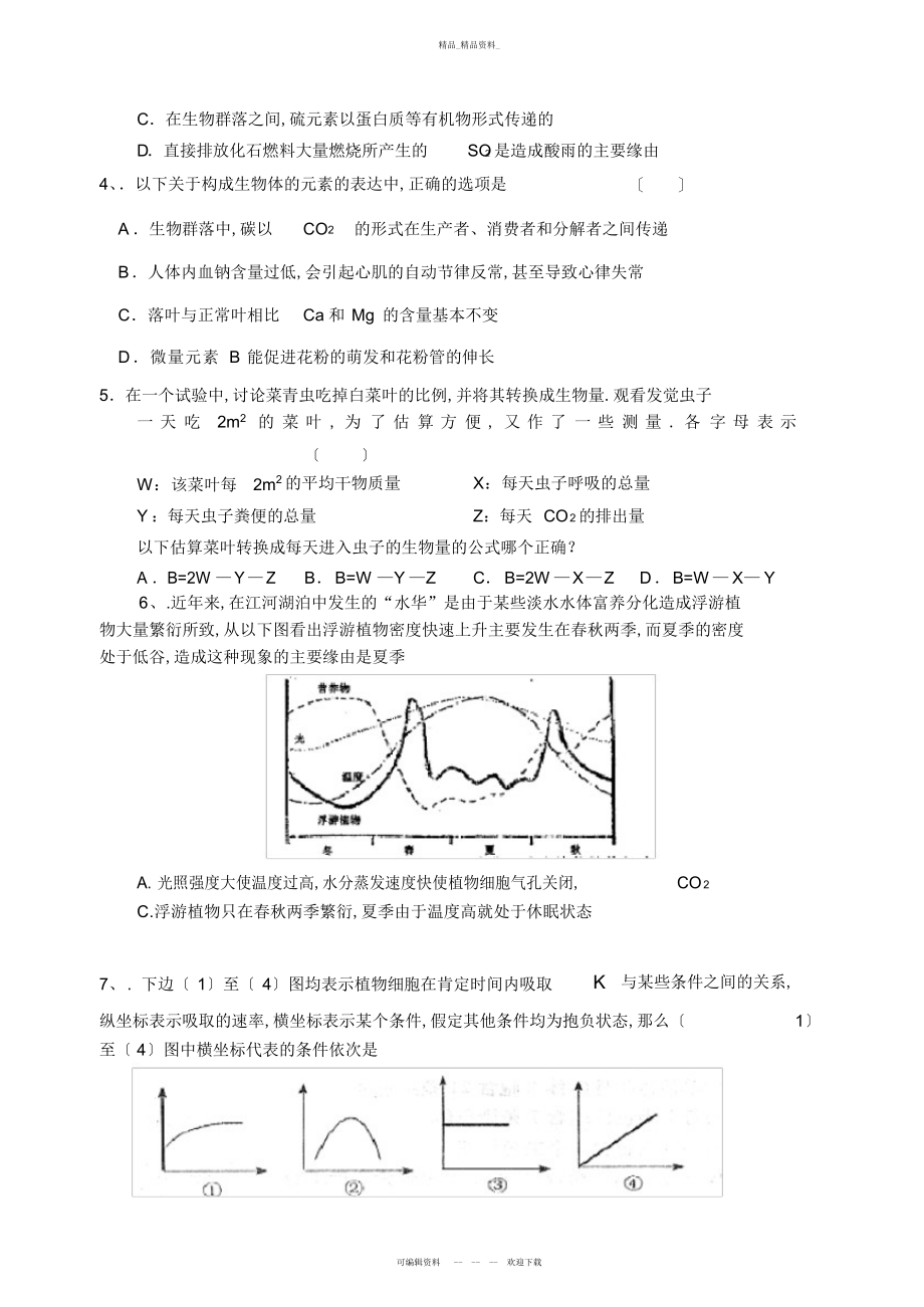 2022年高考生物专题能力训练-生态与环保 .docx_第2页