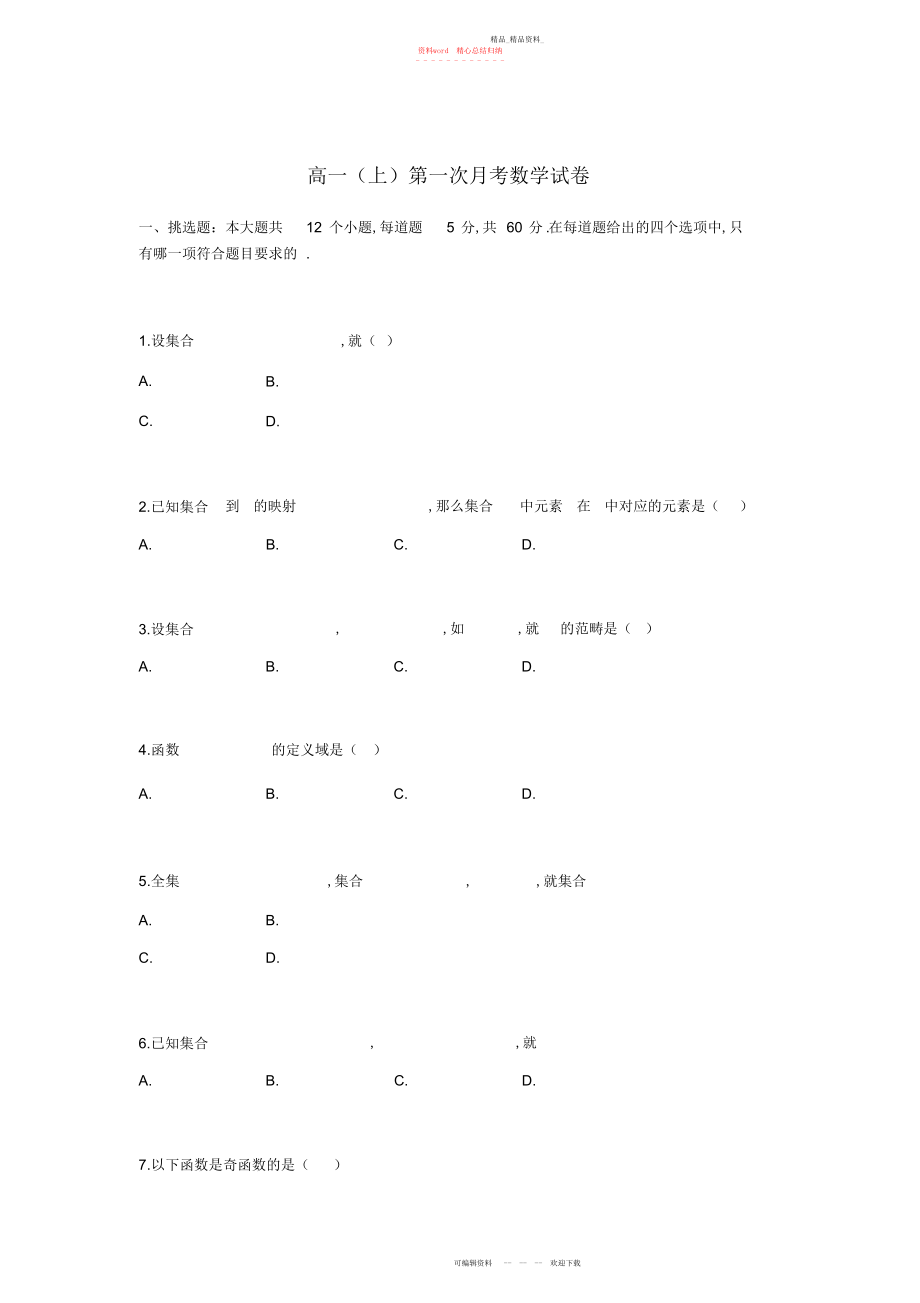 2022年高一上第一次月考数学试卷.docx_第1页