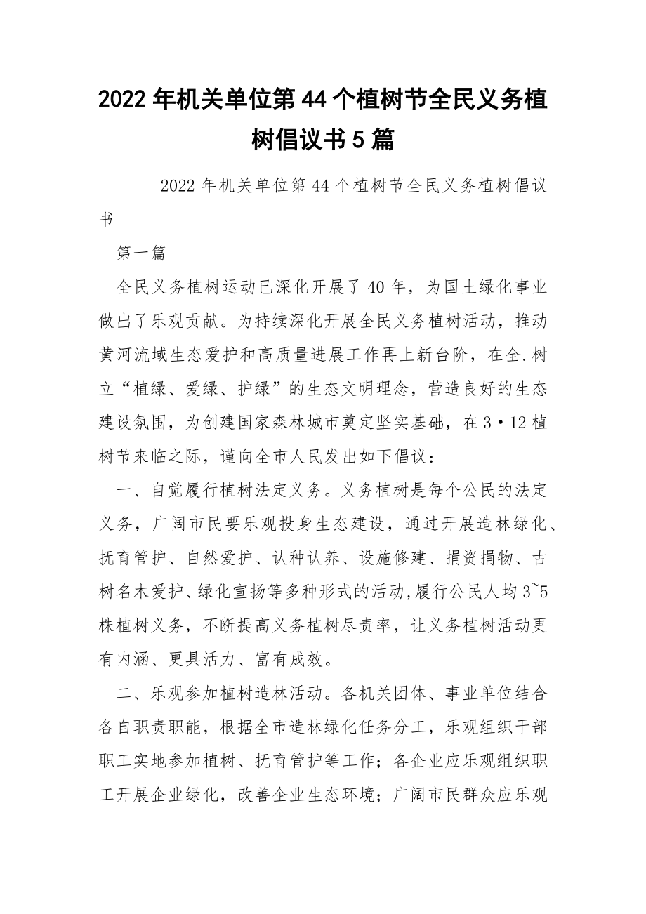 2022年机关单位第44个植树节全民义务植树倡议书5篇.docx_第1页