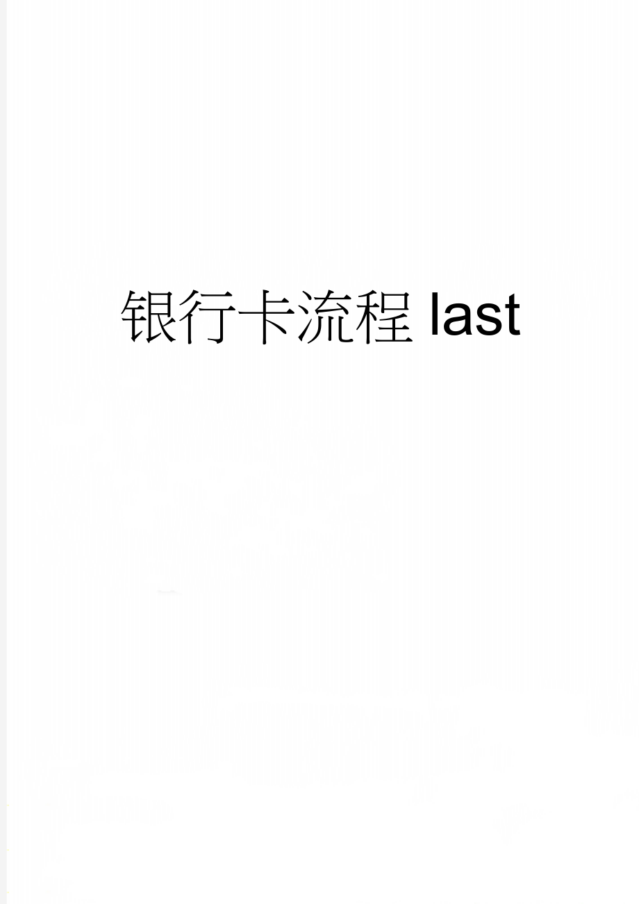 银行卡流程last(43页).doc_第1页