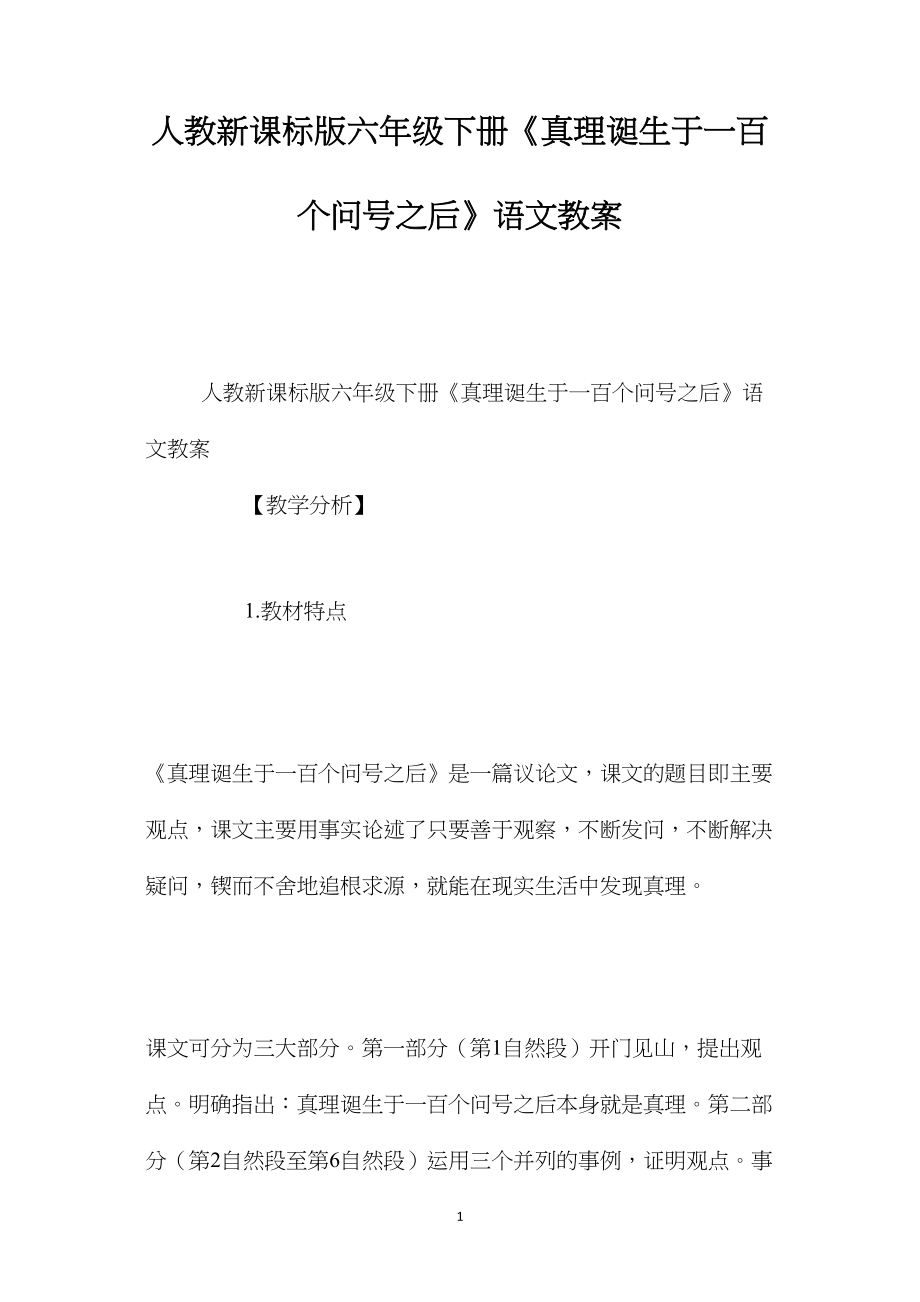 人教新课标版六年级下册《真理诞生于一百个问号之后》语文教案.docx_第1页