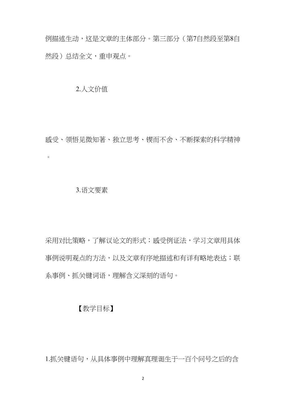 人教新课标版六年级下册《真理诞生于一百个问号之后》语文教案.docx_第2页