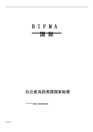 BIFMA标准中文版.pdf