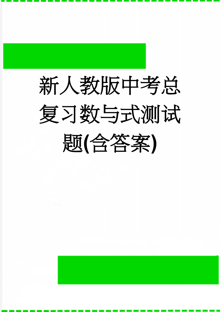 新人教版中考总复习数与式测试题(含答案)(6页).doc_第1页