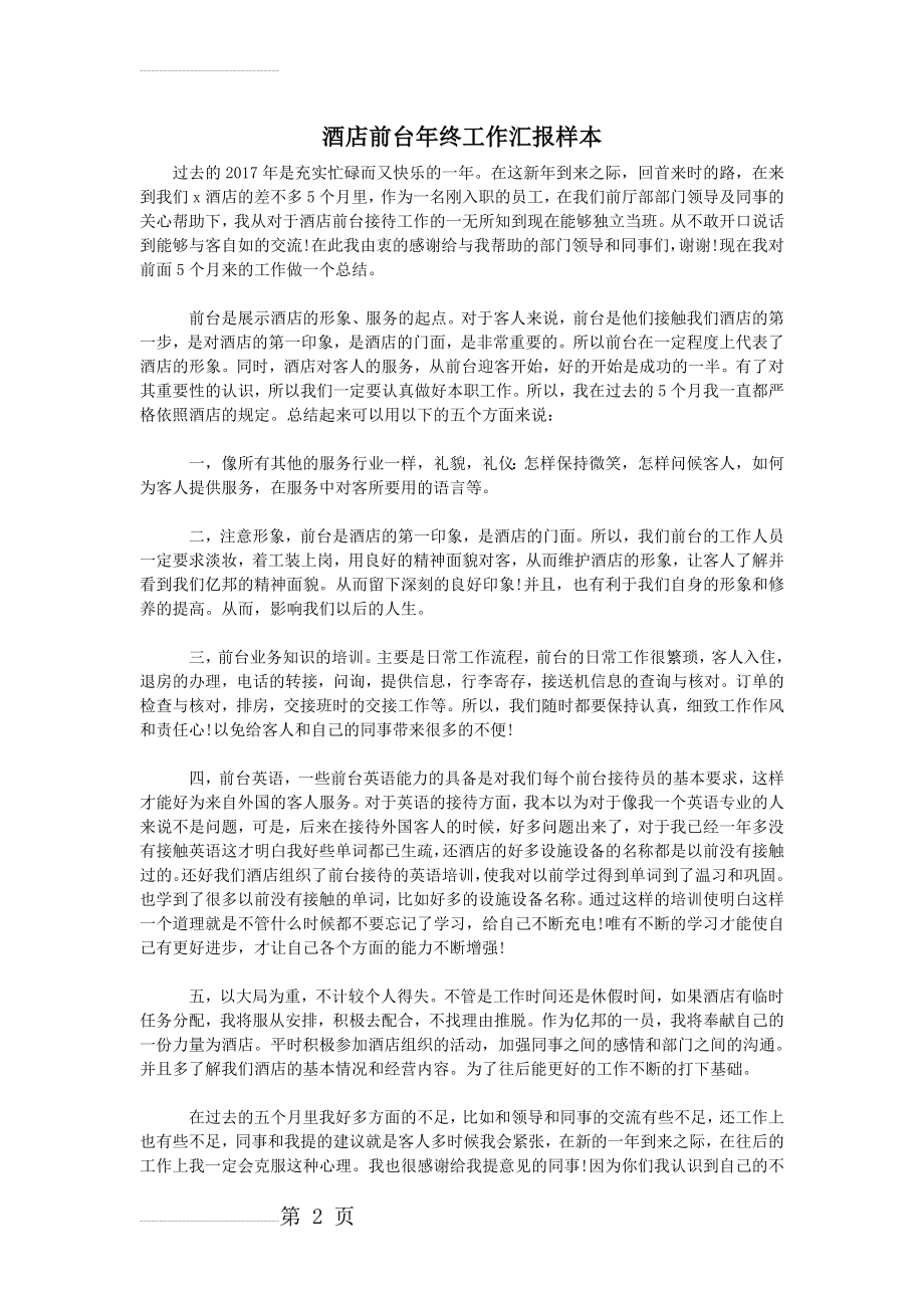 酒店前台年终工作汇报样本(3页).doc_第2页